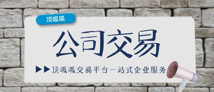 公司转让中这些注意事项你需要了解