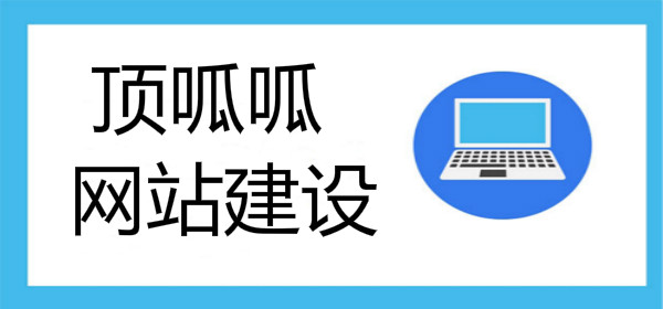 成都网站建设