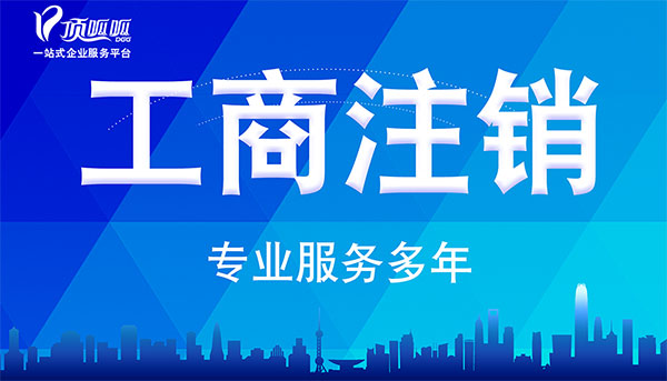 注销公司银行账户
