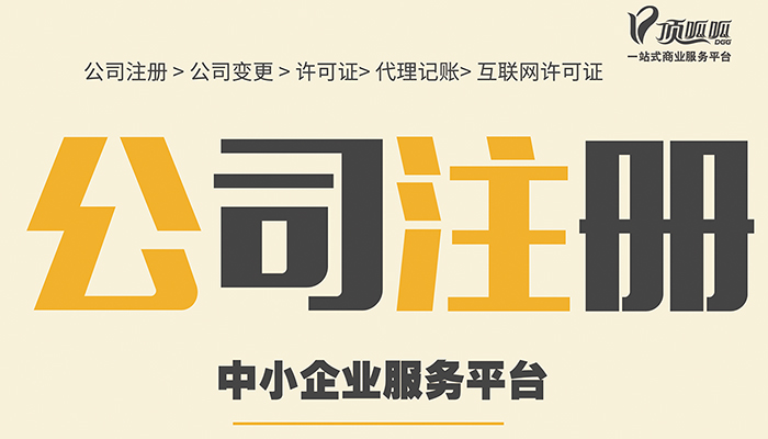 成都顶呱呱公司注册流程详细内容有哪些？