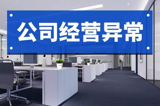 公司经营异常是什么意思？