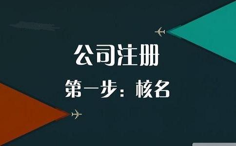 ​注册公司核名的时候可以不带区域和行业吗？