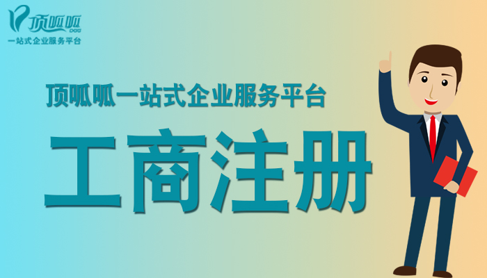 成都注册公司需要哪些材料和流程