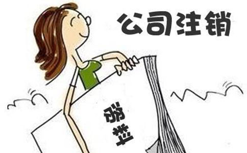 成都公司注销费用影响因素有哪些?