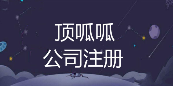 成都装修公司注册流程有哪些?