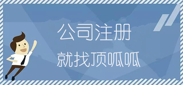 成都新公司注册可以零申报多久?