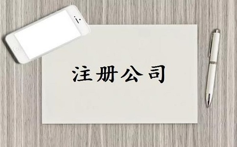 成都公司注册流程以及费用有哪些?