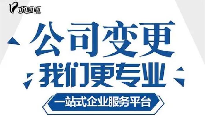 成都外资企业变更流程是怎样的？顶呱呱公司注册带你了解