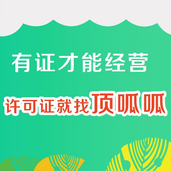 成都酒类经营许可证办理条件及资料有哪些？