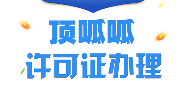 顶呱呱医疗器械许可证办理