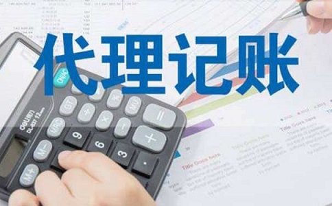 成都广告公司代理记账流程有哪些？费用是多少？