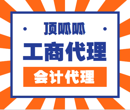 顶呱呱代理记账带你了解企业年报所需填报内容有哪些