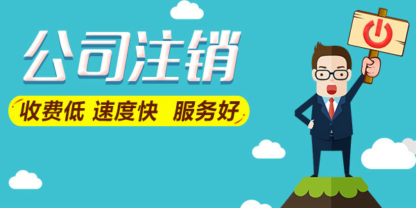 【顶呱呱公司注册】成都企业注销步骤有哪些?