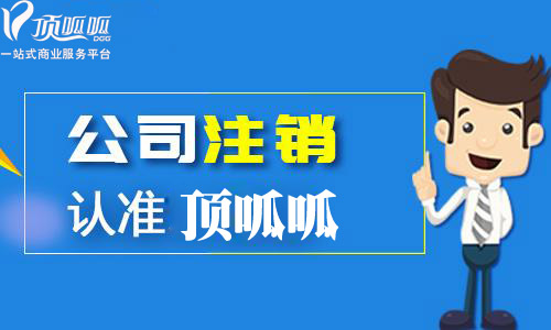 【顶呱呱公司注册】成都小规模公司注销收费多少?