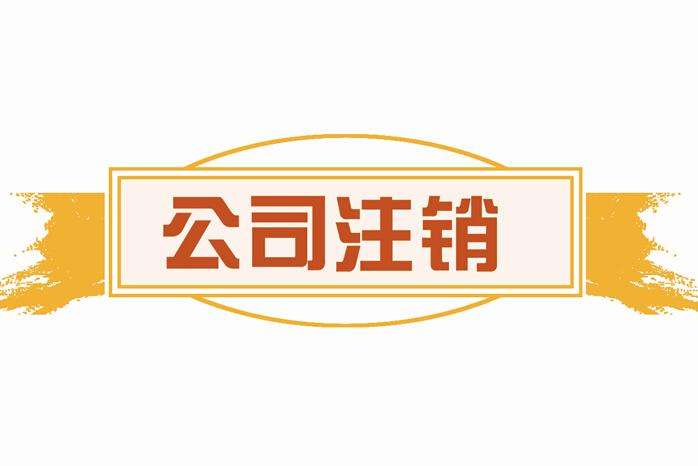 顶呱呱公司注销费用有哪些？