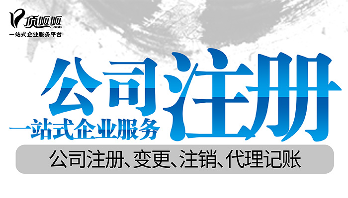 成都顶呱呱公司注册的流程及手续办理要多久？