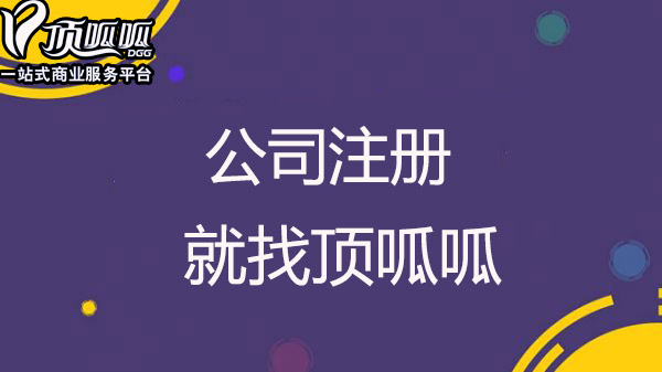 成都公司注册需要哪些资料和条件要求？