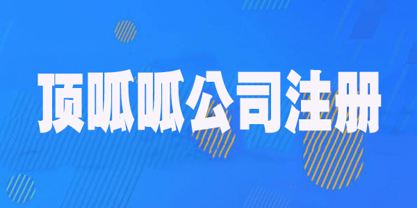 成都顶呱呱公司注册怎么办理？