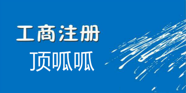 成都公司注册简易流程是什么？