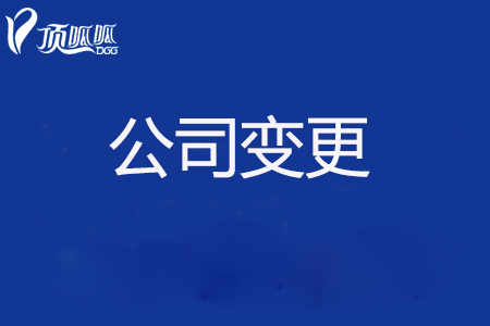 成都金牛区公司经营地址变更需要哪些资料?