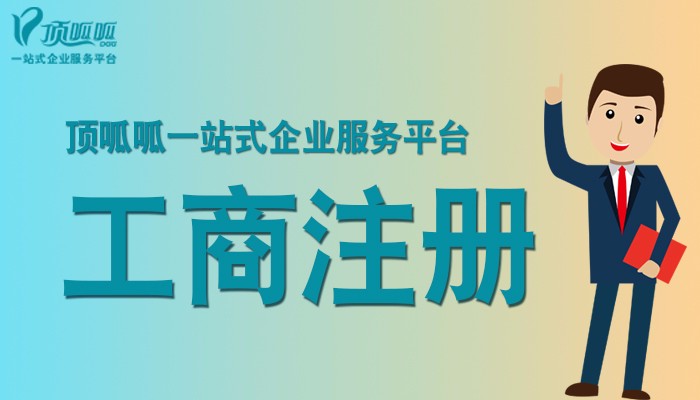 成都顶呱呱工商注册的费用是多少？