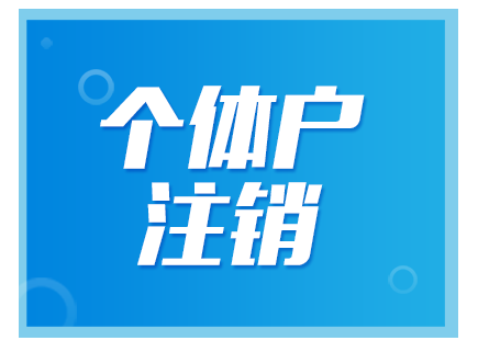 顶呱呱个体注册：个体注销怎么注销?