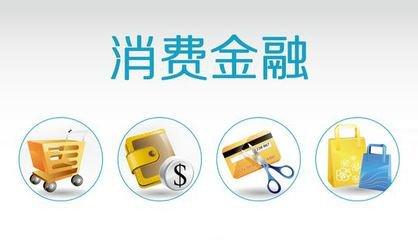 成都贷款公司,消费信贷