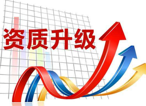建筑资质升级的优势及好处