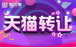 淘宝天猫网店转让应该注意哪些