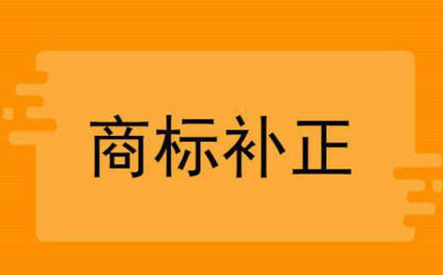 商标注册申请补正的几个问题