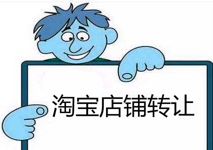 淘宝天猫网店转让费用由哪些组成？