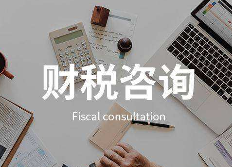 企业财税咨询都包含哪些内容