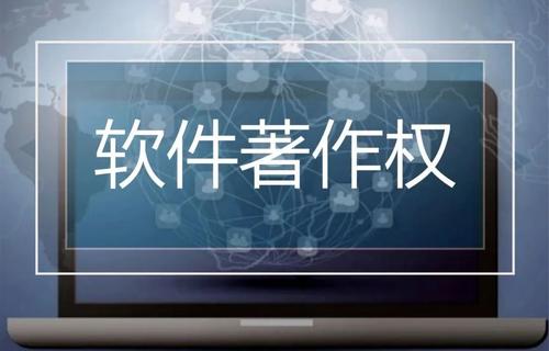 软件版权注册代理服务公司有啥优势