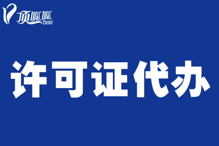 顶呱呱危化品许可证办理流程